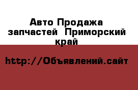 Авто Продажа запчастей. Приморский край